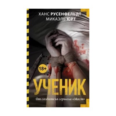 Русенфельдт, Юрт: Ученик