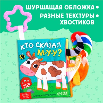 Книжка - шуршалка «Кто сказал МУ-У?», с хвостиками, 14×12 см, от 3 месяцев