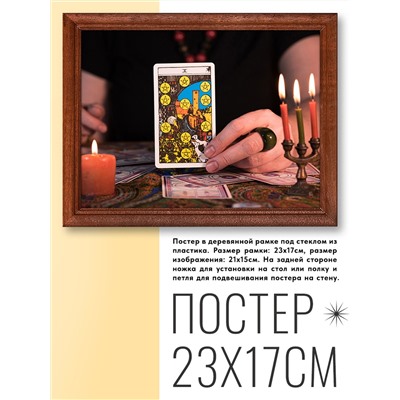 POSG-0036 Постер в рамке 23x17см Карта Таро