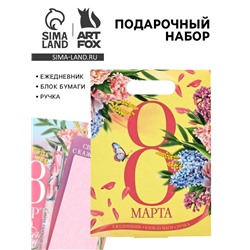 Подарочный набор, ежедневник, блок бумаги и ручка «8 марта»