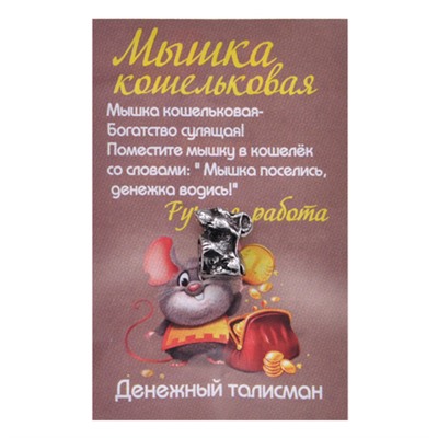 SR-K-30075 Кошельковый сувенир Мышка с рублём, цвет серебряный