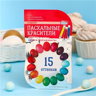 Пищевой краситель для яиц, 15 оттенков из трёх цветов