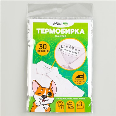 Термобирки для одежды. Набор именных термонаклеек для маркировки детских вещей «Игривый корги», 30 шт