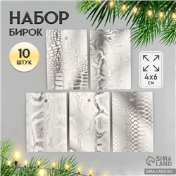 Новогодняя бирка картон "Змеиная текстура", серебро, набор 10 шт (5 видов) 4х6 см