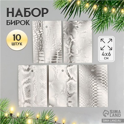 Новогодняя бирка картон "Змеиная текстура", серебро, набор 10 шт (5 видов) 4х6 см