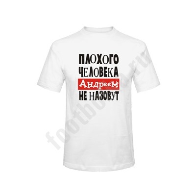 Футболка "Плохого человека АНДРЕЕМ не назовут"