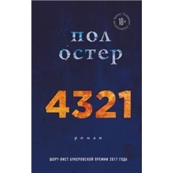 Пол Остер: 4321
