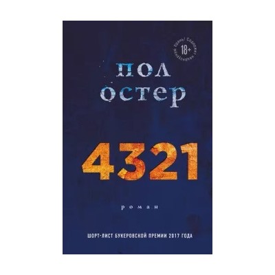 Пол Остер: 4321