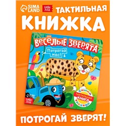 Тактильная книжка «Весёлые зверята», 12 стр., Синий трактор