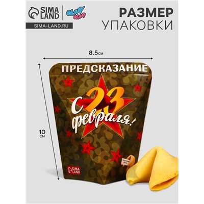 Печенье с предсказанием «С 23 февраля», 1 шт.