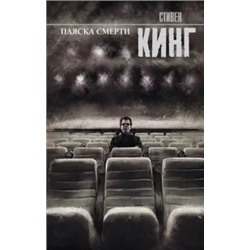 Стивен Кинг: Пляска смерти