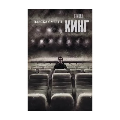 Стивен Кинг: Пляска смерти