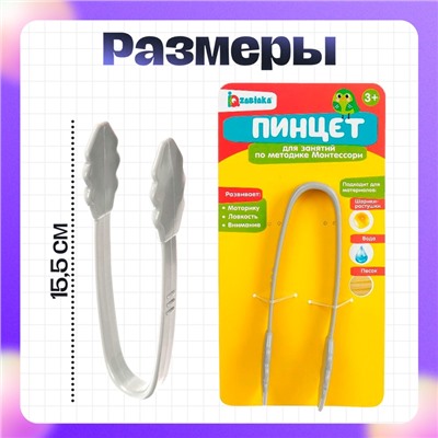 Пинцет для занятий по методике Монтессори, 3+