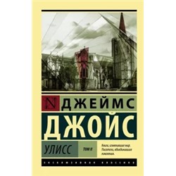 Джеймс Джойс: Улисс. В 2-х томах. Том II