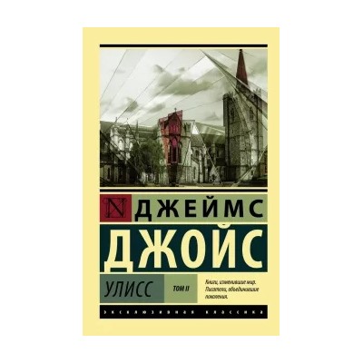 Джеймс Джойс: Улисс. В 2-х томах. Том II