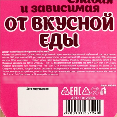 Мармелад сосиски «Слабая и зависимая», 24 г.