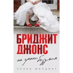 Хелен Филдинг: Бриджит Джонс. На грани безумия