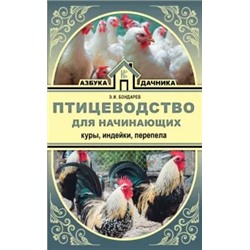 Эдуард Бондарев: Птицеводство для начинающих. Куры, индейки, перепела
