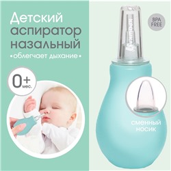 Аспиратор назальный «Груша» со сменным носиком, бирюзовый