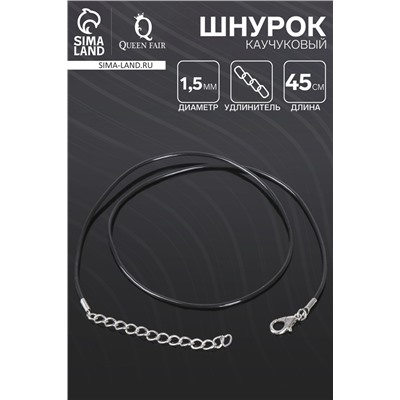 Шнурок каучуковый d=1.5 мм, 45 см с удлинителем, чёрный