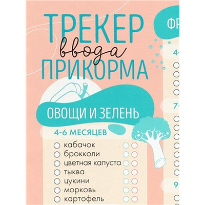 Магнитный трекер ввода прикорма по месяцам для малышей и маркер, бежевый на 2 магнитах