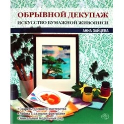 Анна Зайцева: Обрывной декупаж. Искусство бумажной живописи