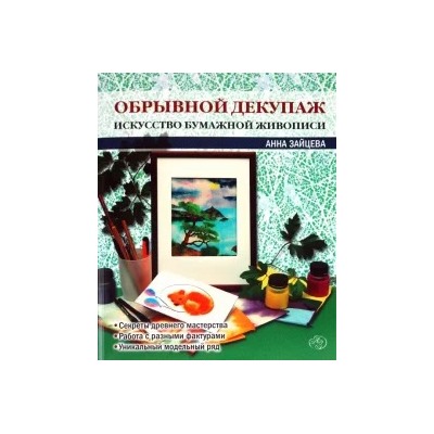 Анна Зайцева: Обрывной декупаж. Искусство бумажной живописи