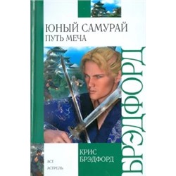 Крис Брэдфорд: Юный самурай. Путь меча