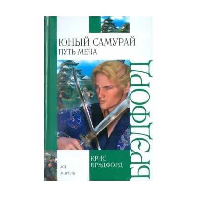 Крис Брэдфорд: Юный самурай. Путь меча