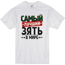 Футболка с надписью "Самый лучший зять" 2