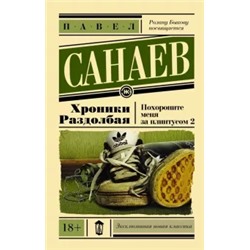 Павел Санаев: Хроники Раздолбая. Похороните меня за плинтусом-2