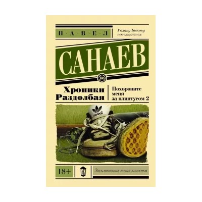 Павел Санаев: Хроники Раздолбая. Похороните меня за плинтусом-2