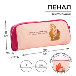 Пенал школьный текстильный «Простите за опоздание», 20×8×4 см
