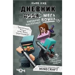 Кьюб Кид: Дневник мегавоина. Хиробрин наступает! Книга 3
