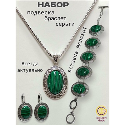 Комплект украшений Малахит (кулон на цепочке, браслет, серьги) П17