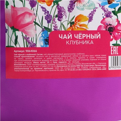 Чай подарочный чёрный «Любимой маме» вкус: клубника, 50 г.