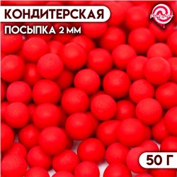 Кондитерская посыпка «Шарики» красные перламутровые, 2 мм, 50 г
