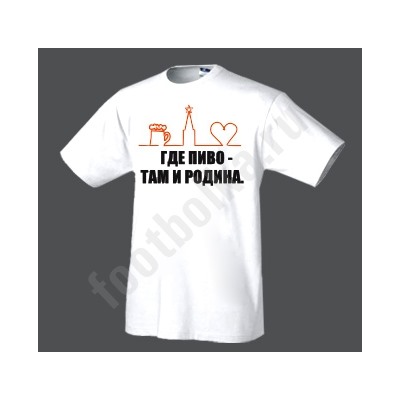 Футболка "Где пиво там и родина"