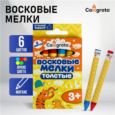 Карандаши восковые 6 цветов, утолщенные, 93 х 11 мм, Calligrata, в картонной коробе