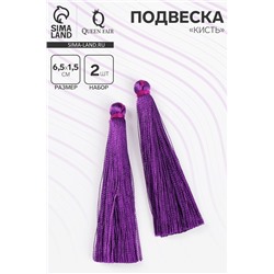 Подвеска декоративная «Кисть», набор 2 шт., L кисти 6,5 см, цвет фиолетовый