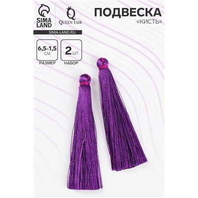 Подвеска декоративная «Кисть», набор 2 шт., L кисти 6,5 см, цвет фиолетовый
