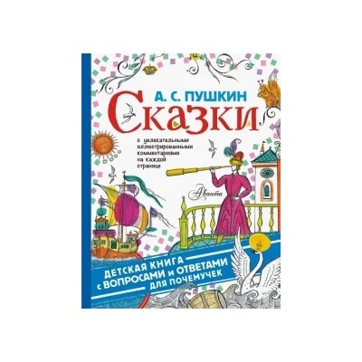 Александр Пушкин: Сказки