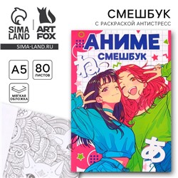 Смешбук с раскраской А5, 80 л «Аниме Девочки»