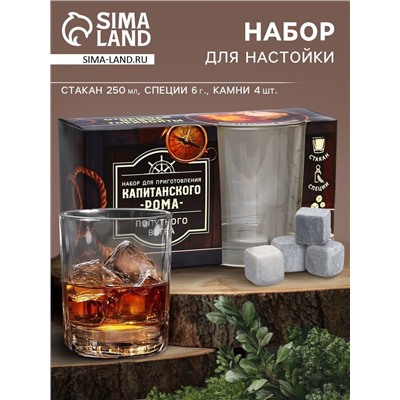 Подарочный набор для приготовления настойки «Капитанский ром»: специи 6 г., камни 4 шт., стакан 250 мл.