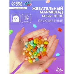 Мармелад жевательный «Бобы желе» Двухцветные", 300 г