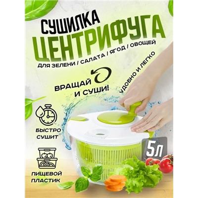 Сушилка для зелени 22.02.