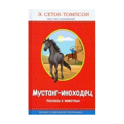 Эрнест Сетон-Томпсон: Мустанг-иноходец. Рассказы о животных