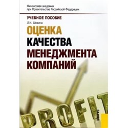 Лидия Шокина: Оценка качества менеджмента компаний. Учебное пособие
