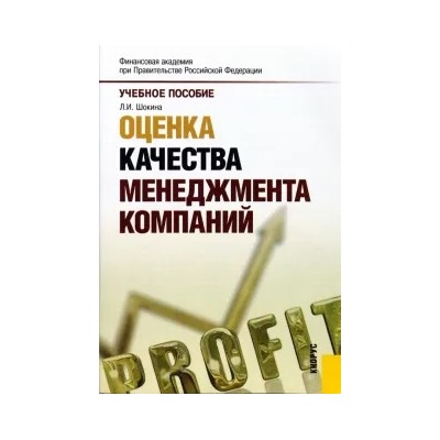 Лидия Шокина: Оценка качества менеджмента компаний. Учебное пособие