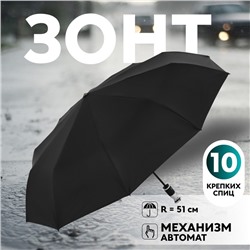 Зонт автоматический Night, 3 сложения, 10 спиц, R=51/58 см, D = 102 см, чёрный